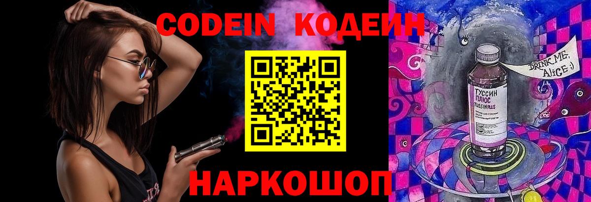 Кодеин Purple Drank  Вход с VPN  Батайск 